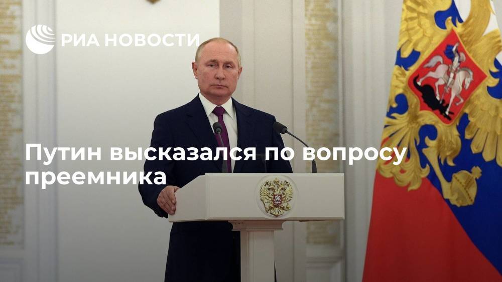 Президент России Путин заявил, что никаких решений по поводу преемника пока не принято