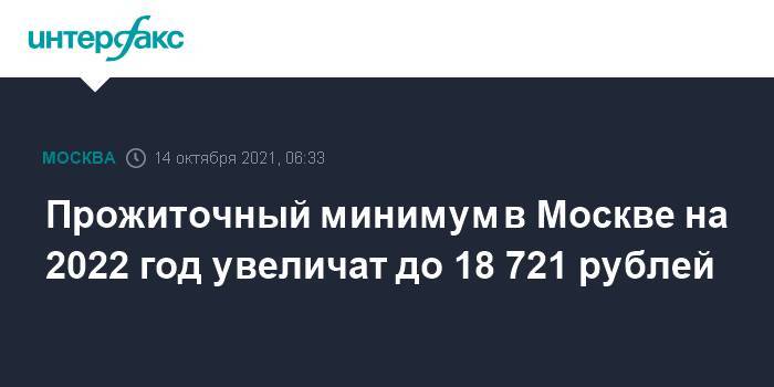 Прожиточный минимум в Москве на 2022 год увеличат до 18 721 рублей