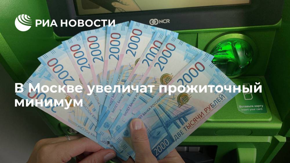 Прожиточный минимум на душу населения в Москве увеличится до 18 714 рублей