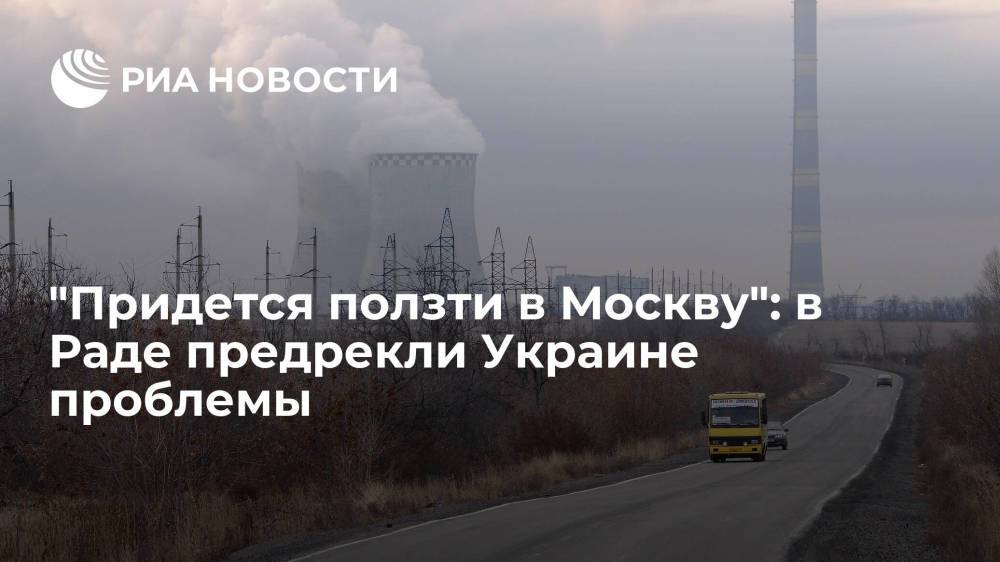 Депутат Рады Волошин заявил, что Украине придется просить у РФ помощь из-за энергокризиса