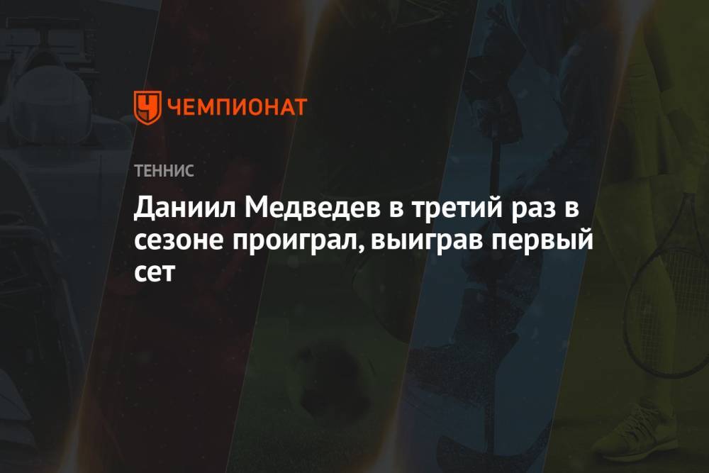 Даниил Медведев в третий раз в сезоне проиграл, выиграв первый сет