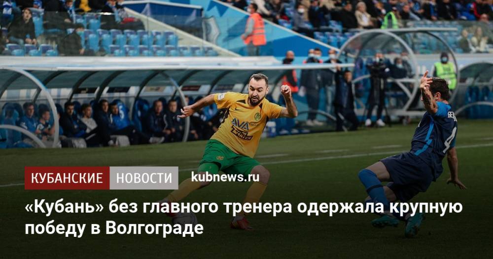 «Кубань» без главного тренера одержала крупную победу в Волгограде