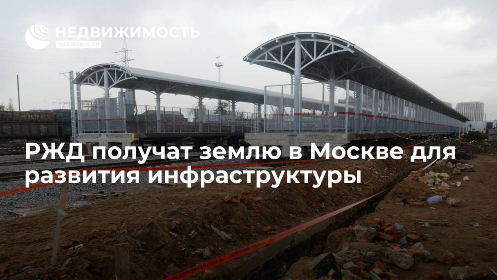 РЖД получат землю в Москве для развития инфраструктуры