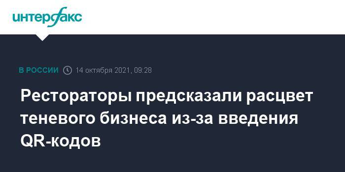 Рестораторы предсказали расцвет теневого бизнеса из-за введения QR-кодов