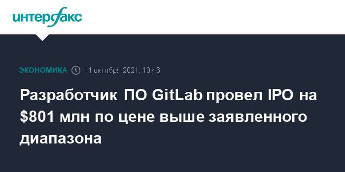 Разработчик ПО GitLab провел IPO на $801 млн выше заявленного диапазона