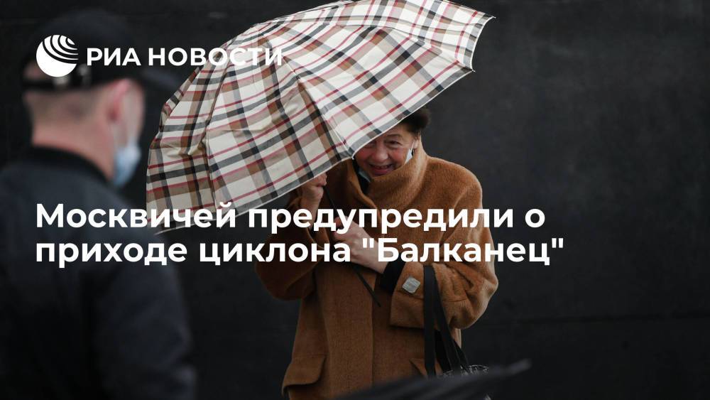 Синоптик Тишковец предупредил о циклоне "Балканец", который принесет в Москву ливни