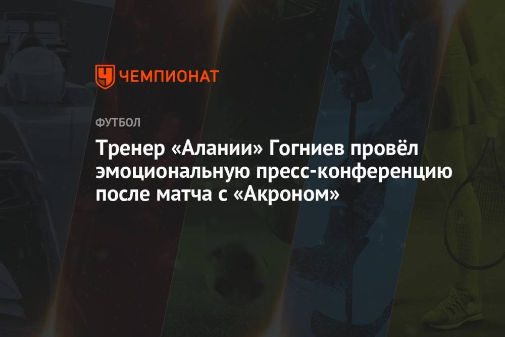 Тренер «Алании» Гогниев провёл эмоциональную пресс-конференцию после матча с «Акроном»