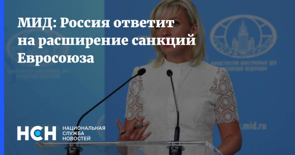 МИД: Россия ответит на расширение санкций Евросоюза