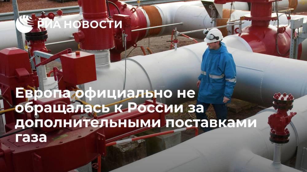 Новак: Европа официально не обращалась к России за дополнительными поставками газа