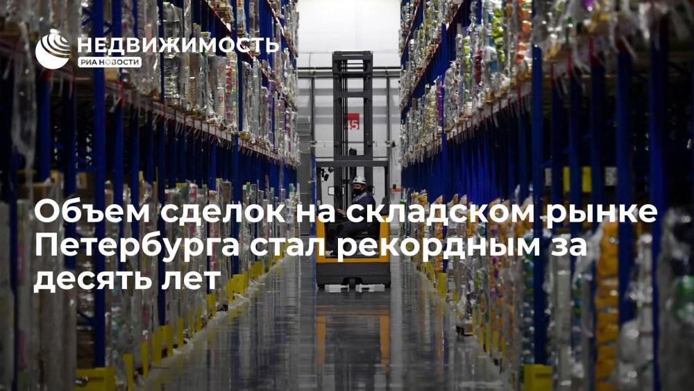 Сolliers: объем сделок на складском рынке Петербурга стал рекордным за десять лет
