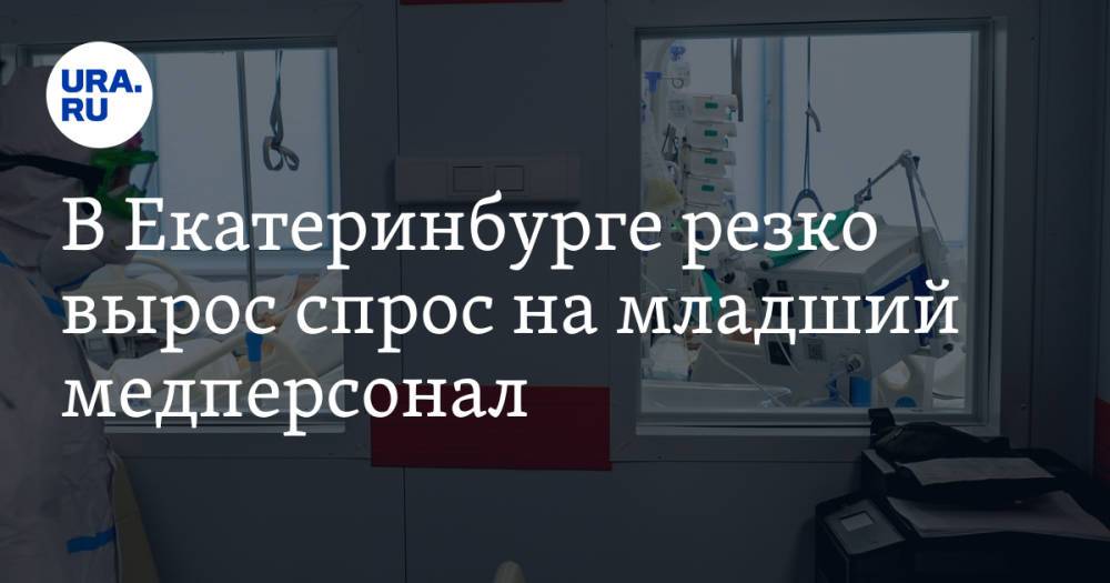 В Екатеринбурге резко вырос спрос на младший медперсонал