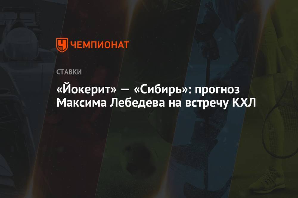 «Йокерит» — «Сибирь»: прогноз Максима Лебедева на встречу КХЛ