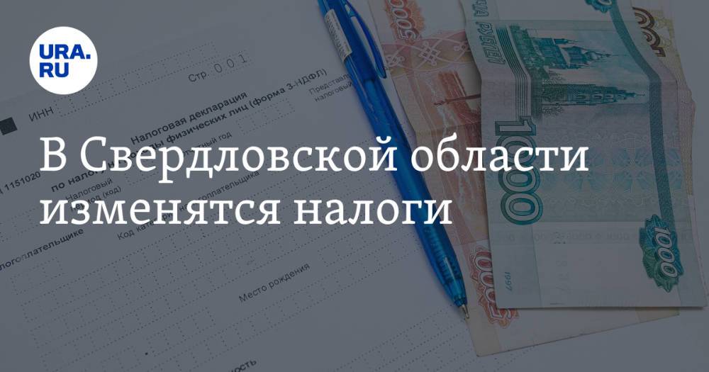 В Свердловской области изменятся налоги