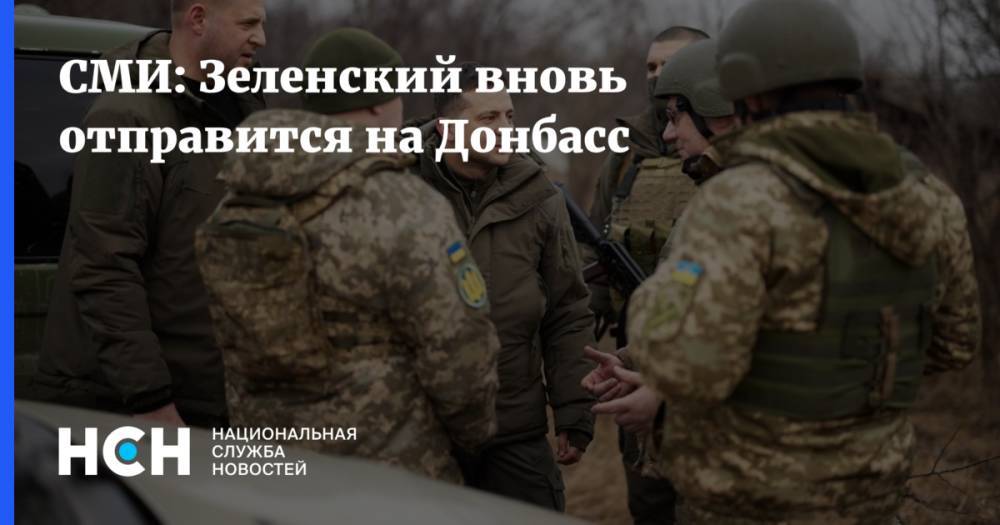 СМИ: Зеленский вновь отправится на Донбасс