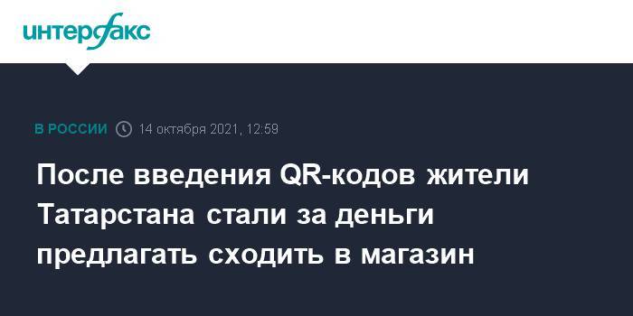 После введения QR-кодов жители Татарстана стали за деньги предлагать сходить в магазин