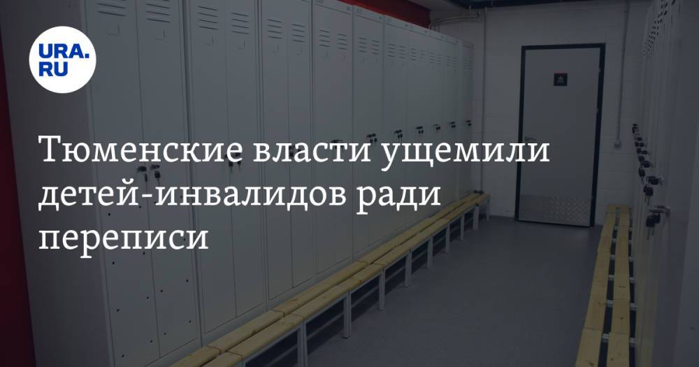 Тюменские власти ущемили детей-инвалидов ради переписи. «О наших детей просто вытерли ноги!»