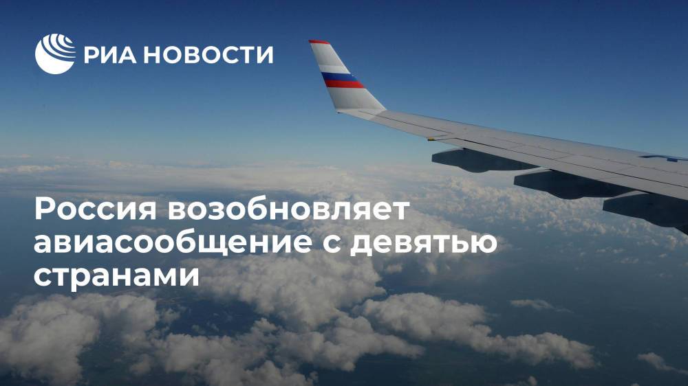 Россия с 9 ноября возобновит авиасообщение с девятью странами