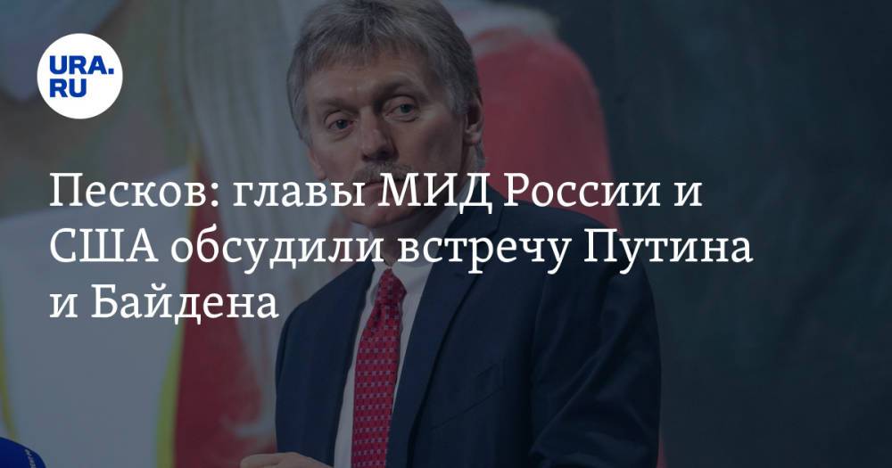 Песков: главы МИД России и США обсудили встречу Путина и Байдена