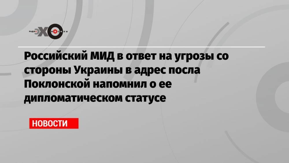Российский МИД в ответ на угрозы со стороны Украины в адрес посла Поклонской напомнил о ее дипломатическом статусе