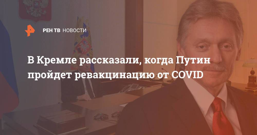 В Кремле рассказали, когда Путин пройдет ревакцинацию от COVID