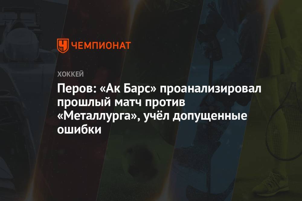 Перов: «Ак Барс» проанализировал прошлый матч с «Металлургом», учёл допущенные ошибки