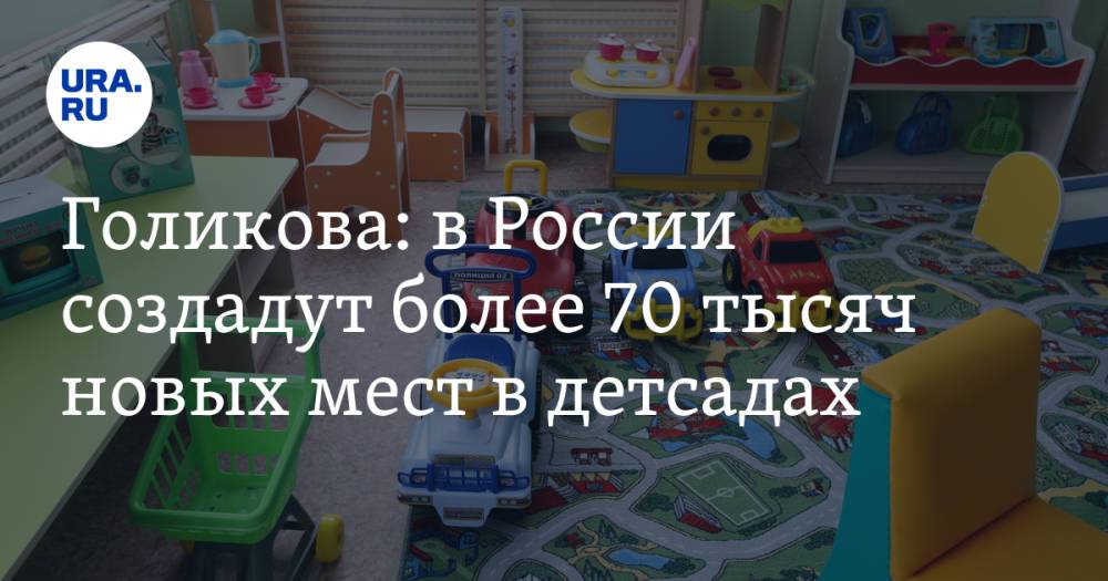 Голикова: в России создадут более 70 тысяч новых мест в детсадах