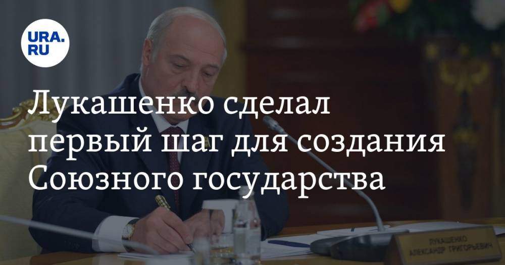 Лукашенко сделал первый шаг для создания Союзного государства
