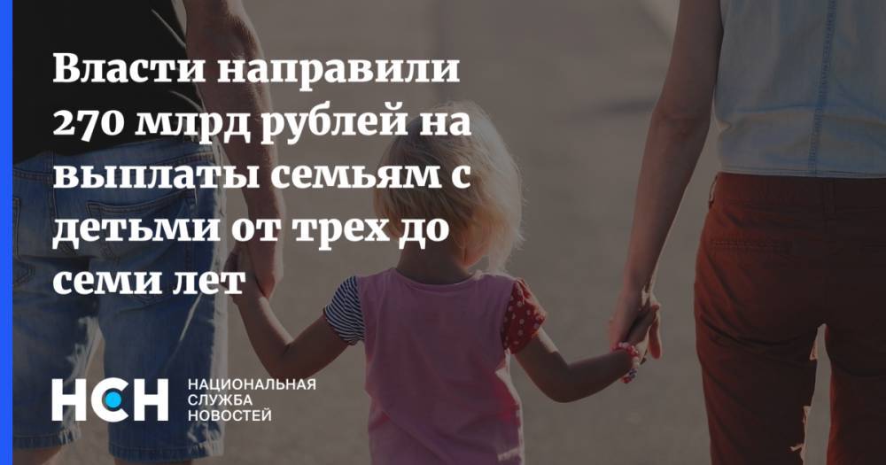 Власти направили 270 млрд рублей на выплаты семьям с детьми от трех до семи лет