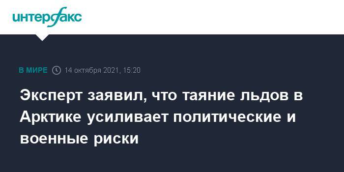 Эксперт заявил, что таяние льдов в Арктике усиливает политические и военные риски