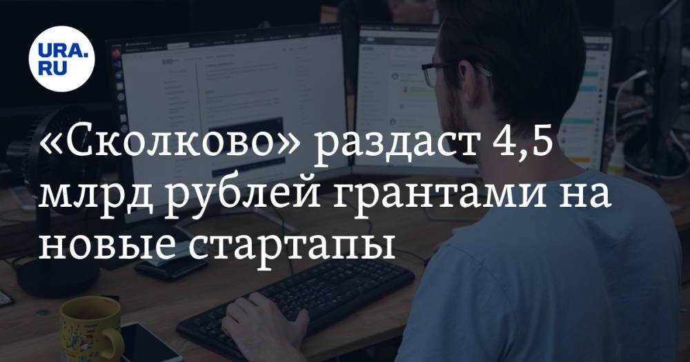«Сколково» раздаст 4,5 млрд рублей грантами на новые стартапы