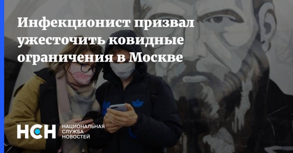 Инфекционист призвал ужесточить ковидные ограничения в Москве