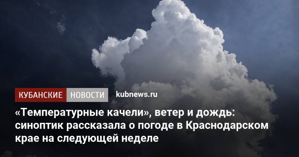 «Температурные качели», ветер и дождь: синоптик рассказала о погоде в Краснодарском крае на следующей неделе