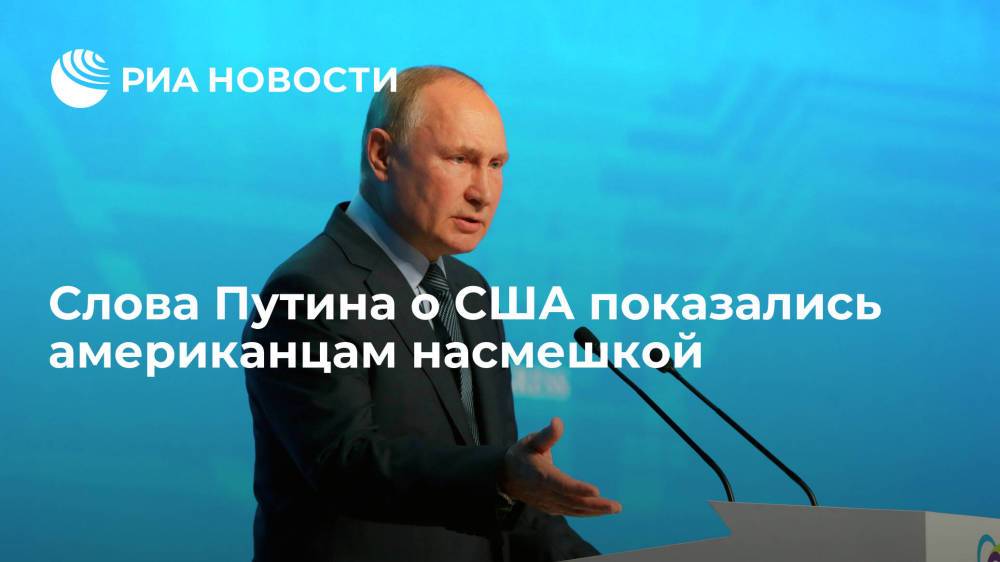 Читатели Fox News: слова Путина об отношениях с США кажутся насмешкой