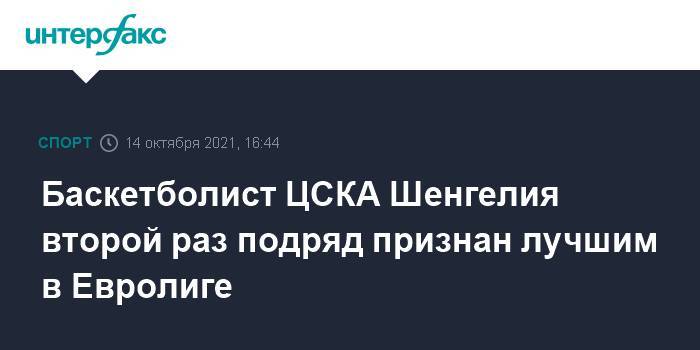 Баскетболист ЦСКА Шенгелия второй раз подряд признан лучшим в Евролиге