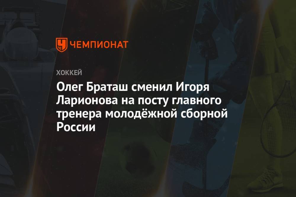 Олег Браташ сменил Игоря Ларионова на посту главного тренера молодёжной сборной России