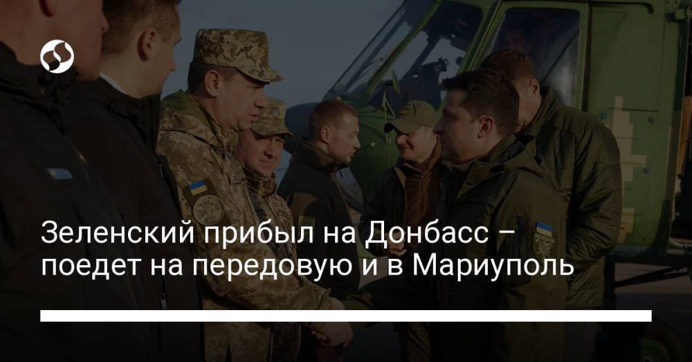 Зеленский прибыл на Донбасс – поедет на передовую и в Мариуполь