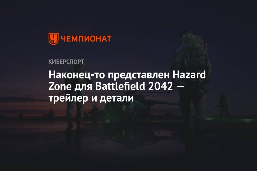 Наконец-то представлен Hazard Zone для Battlefield 2042 — трейлер и детали