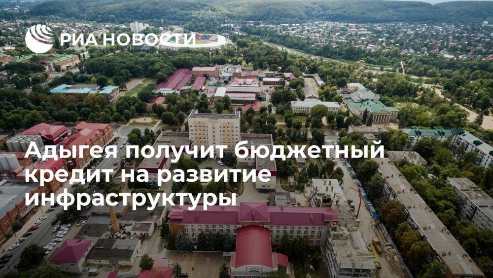 Адыгея получит бюджетный кредит на 1,1 миллиарда рублей на развитие инфраструктуры