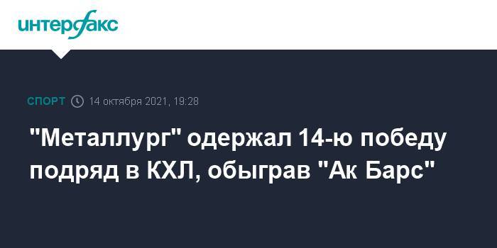 "Металлург" одержал 14-ю победу подряд в КХЛ, обыграв "Ак Барс"