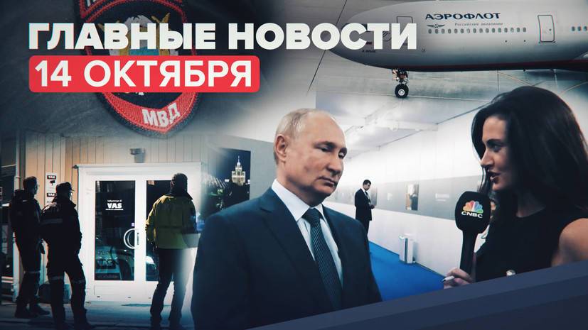 Новости дня — 14 октября: авиасообщение с 9 странами, интервью Путина CNBC, убийство подростка под Рязанью