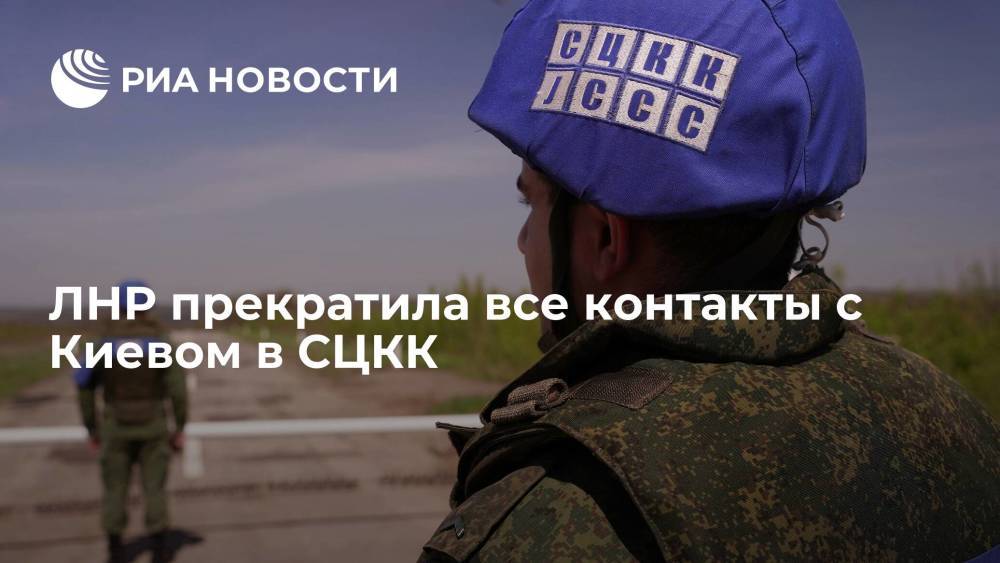 Наблюдатели ЛНР в СЦКК прекратили контакты с Киевом до возвращения их сотрудника
