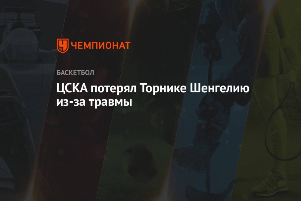 ЦСКА потерял Торнике Шенгелию из-за травмы