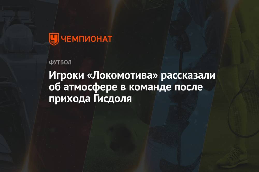 Игроки «Локомотива» рассказали об атмосфере в команде после прихода Гисдоля