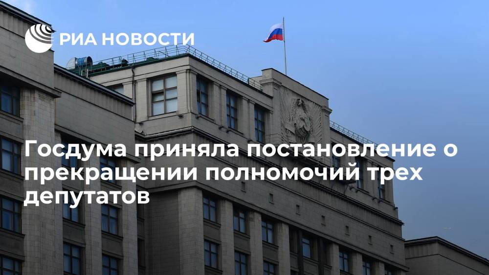 Госдума приняла постановление о прекращении полномочий Авдеева, Баталиной и Прилепина