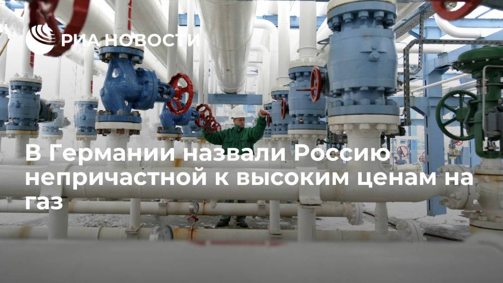 Глава восточного комитета ФРГ Хармс назвал Россию непричастной к высоким ценам на газ