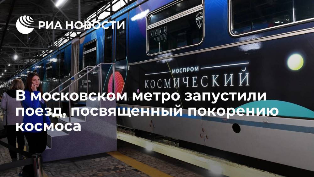 На Арбатско-Покровской линии московского метро появился поезд "Моспром - Космический"