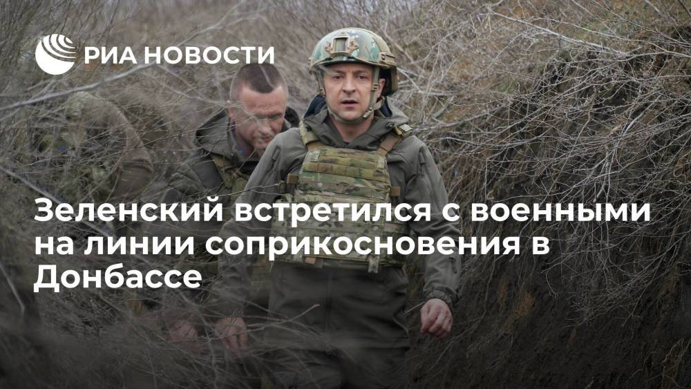 Президент Украины Зеленский встретился с военными на линии соприкосновения в Донбассе