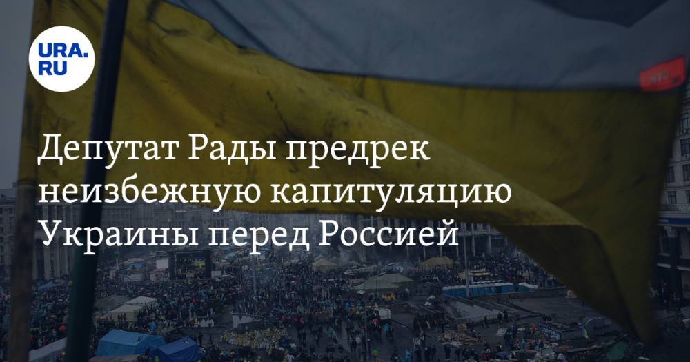 Депутат Рады предрек неизбежную капитуляцию Украины перед Россией