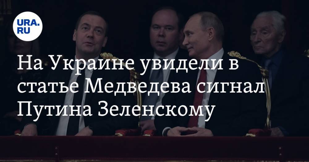 На Украине увидели в статье Медведева сигнал Путина Зеленскому