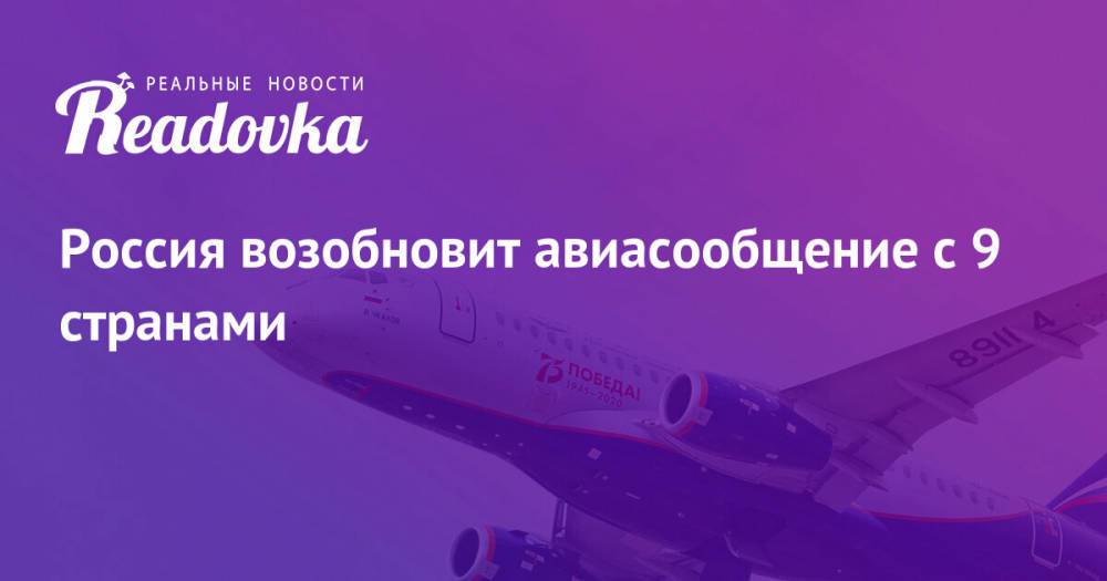 Россия возобновит авиасообщение с 9 странами